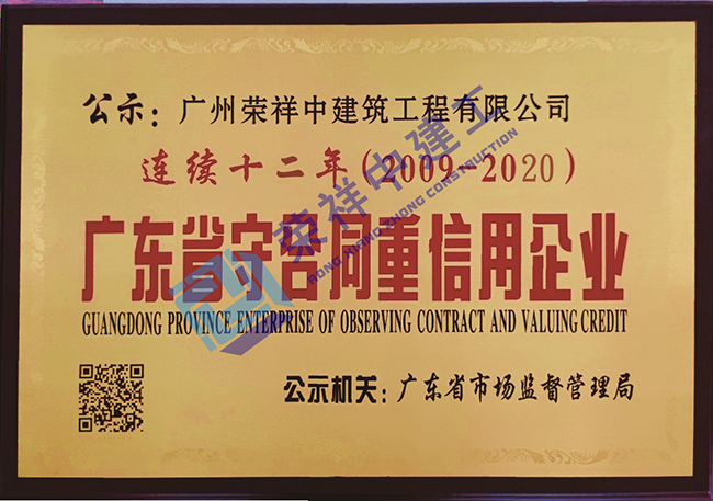 連續(xù)十二年廣東省守合同重信用企業(yè)